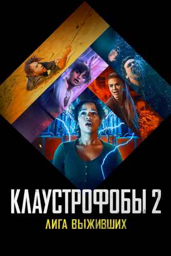 Клаустрофобы 2: Лига выживших 2021