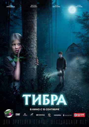 Тибра. Фильм